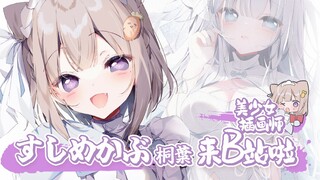 日本美少女插画师すしめかぶ（桐葉）入驻B站啦！！请多关照！！