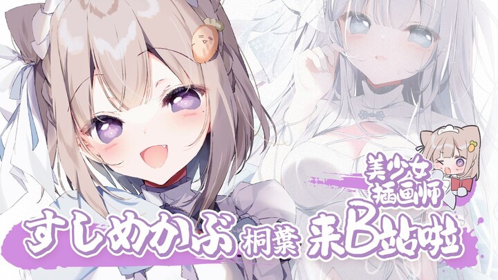 日本美少女插画师すしめかぶ（桐葉）入驻B站啦！！请多关照！！
