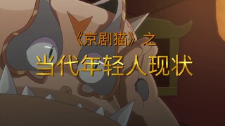【京剧猫】——当代年轻人现状