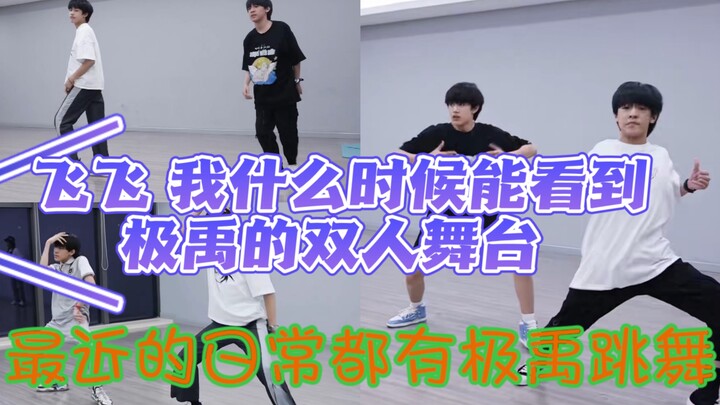 【极禹】飞飞，请问我今年可以看到豆几小宝的双人舞台，在线dream一个双人舞台