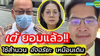 ด่วน !! ล่าสุด สสเต้ มงคลกิตติ์ ยอมแล้ว ยัน ใช้สำนวนของ อัจฉริยะ เหมือนเดิม แต่ ขอแก้ไขเพิ่มเติม