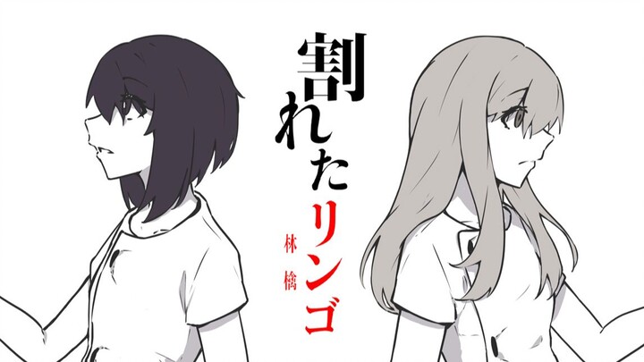 【科元/手书】割れたリンゴ （杠林檎中心向手书）