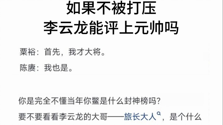 Could Li Yunlong have become a marshal if he hadn’t been suppressed?