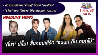 รายการ oneบันเทิง 1 สิงหาคม 2567 | oneบันเทิง FULL EP.