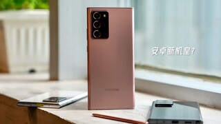 [Ozawa] Can the Samsung Note20 Ultra experience become the new king of Android phones?