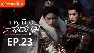 EP.23
