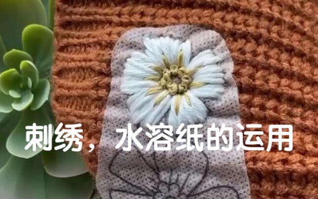 การปักผ้าและการใช้กระดาษละลายน้ำบนเสื้อไหมพรม