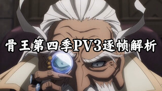 Phân tích từng khung hình PV thứ ba của Bone King Season 4