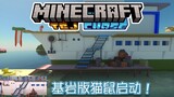 [MC Bedrock Edition Cat and Mouse] Summer cruise terminal production completed