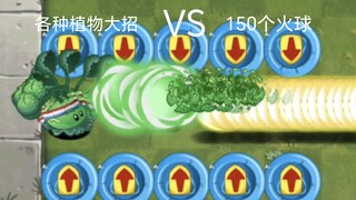 各种30只植物大招VS150个火球