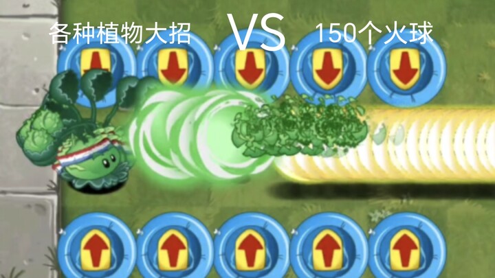 各种30只植物大招VS150个火球