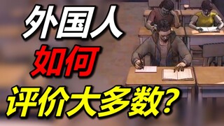 《大多数》官方竟然道歉了！来看看外国玩家如何评价？