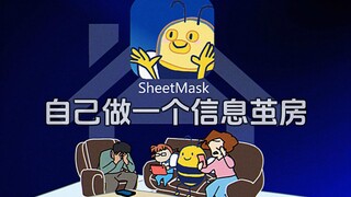 防营销号的黑魔法阴招: Sheetmask【伪】