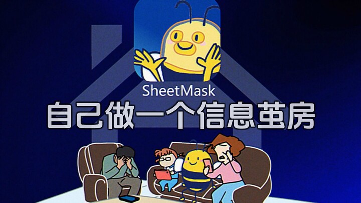 防营销号的黑魔法阴招: Sheetmask【伪】
