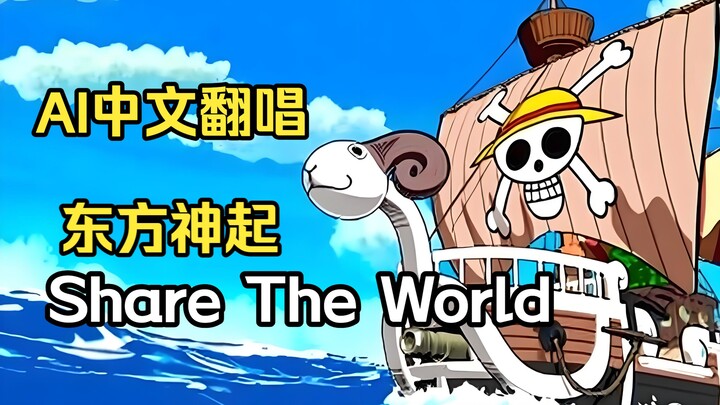 ★ One Piece OP11 [TVXQ - Share The World] Chinese Lyrics & AI Cover