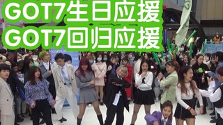 【GOT7成员金有谦生日应援】GOT7歌曲连跳+限定团演出(KPOP random dance 成都随机舞蹈专场连跳秀）