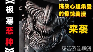 黑夜后的黎明不过是寓意着下一个黑夜的到来 《极寒2恶种》漫画 小说向解说 第一集