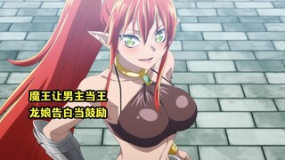 一月新番：魔王让男主以当王为目标，龙娘主动表白心意当鼓励