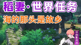 [Genshin Impact] مسقط رأس على الجانب الآخر من البحر/Zhuzi/مهمة Inazuma العالمية
