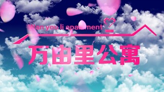 【万由里公寓】全世界都欠你一次约会【约会大作战】