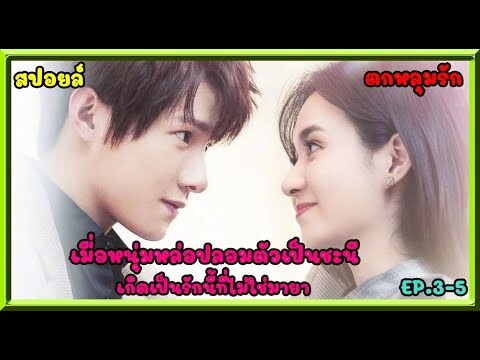 สปอยล์:เมื่อหนุ่มหล่อปลอมตัวเป็นชะนี เกิดเป็นรักนี้ที่ไม่ใช่มายา ep.3-5