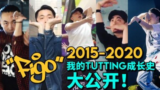 【Figo】How Did I Evolve from a Beginner to a Top-Tier Tutting Dancer in China?