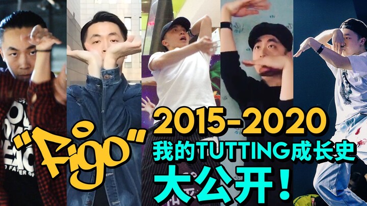 【Figo】Bagaimana saya berkembang dari pemula menjadi penari Tutting kelas atas di Tiongkok?