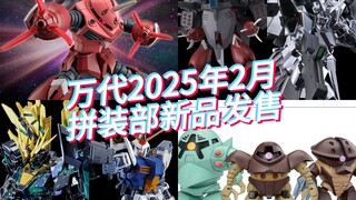 万代2025年2月拼装部新品发售！HG 魔蟹 freedom来了！