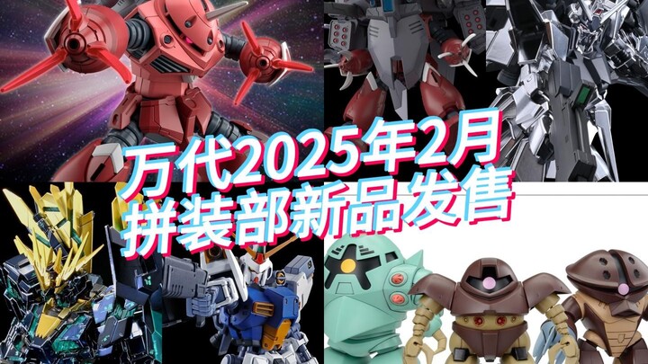 万代2025年2月拼装部新品发售！HG 魔蟹 freedom来了！