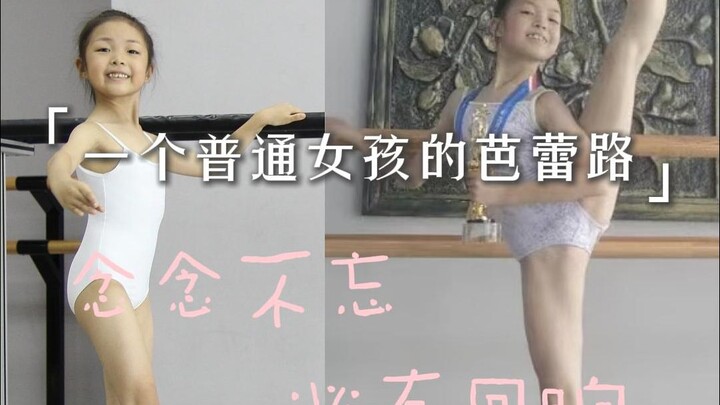 一个普通女孩的芭蕾路