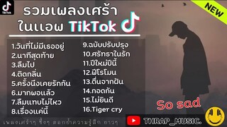 รวมเพลงเศร้าๆ เพลงSADรวมเพลงฮิตในTikTok เพราะๆฟังสบายๆ ใหม่ล่าสุด