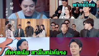 ซีรี่ย์จีน ภัทรดนัย สามีเสน่ห์แรง พากย์ไทย|เต็มเรื่อง