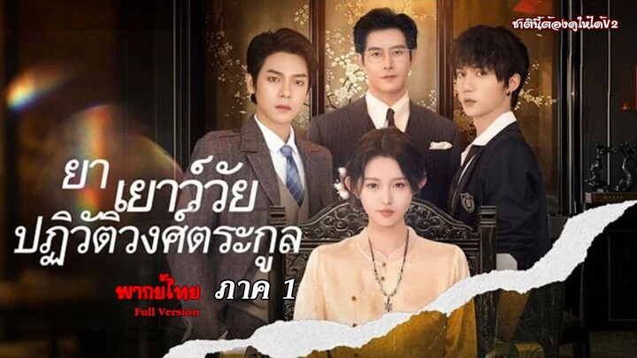 ย่าเยาว์วัยปฏิวัติวงศ์ตระกูล ภาค1