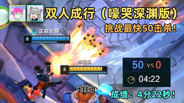 It Takes Two: Brawl Mode – 50 kills in 4 minutes and 22 seconds! (Buguoguo + Dingtang Cat)