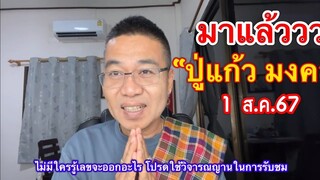 สาธุ🙏 มาแล้ววว “ปู่แก้ว มงคล” 1 ส.ค.67