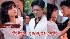 ซือจิ่วอิน คุณหนูตระกูลซือ (พากย์ไทย)