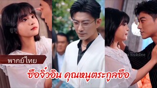 ซือจิ่วอิน คุณหนูตระกูลซือ (พากย์ไทย)