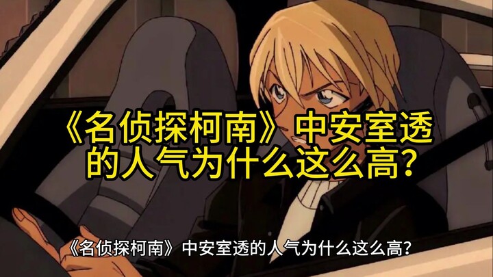 Tại sao Toru Amuro lại nổi tiếng trong “Thám Tử Lừng Danh Conan”?