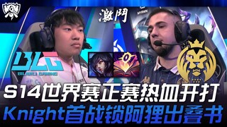 BLG ضد MDK، المواجهة الحماسية للمباراة الرئيسية في بطولة العالم S14 تنطلق أخيرًا! نايت يختار آلي في 