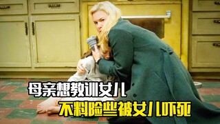 母亲想教训女儿，不料险些被女儿吓死，悬疑片