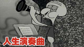 章鱼哥：“40秒吹出了人生”