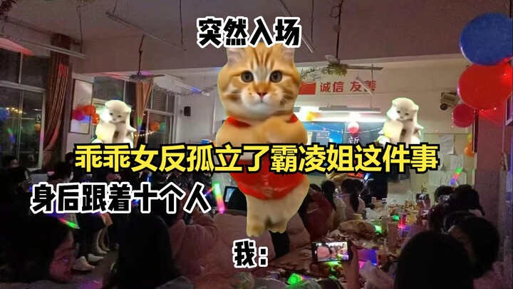 【猫meme】关于乖乖女反孤立了校园霸凌姐这件事（下）