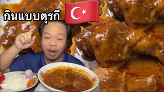 มัสมั่นไก่!!! เปิบมือมาแล้วจ้า “พร้อมวิธีทำ” MRพาหิว