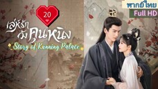 เล่ห์รักวังคุนหนิง Ep20  Story of Kunning Palace  HD1080P พากย์ไทย [2023]