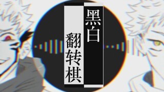 【咒术回战/宿虎】黑白棋