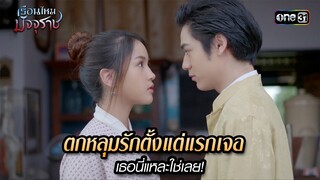 ตกหลุมรักตั้งแต่แรกเจอ เธอนี่แหละใช่เลย! | HIGHLIGHT EP.22 เรือนไหมมัจจุราช | 15 ก.ค. 67 | one31