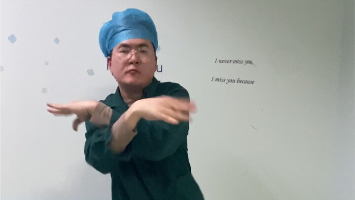 今晚夜班备班，大概率不用上，跳个舞庆祝一下