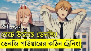 পার্ট - ১০ জাপানিজ এনিমেটেড সিরিজ - chainsaw Man | Random Video channel