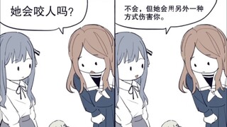 “睦头她会咬人吗？”“不，但她会用另一种方式伤害你”
