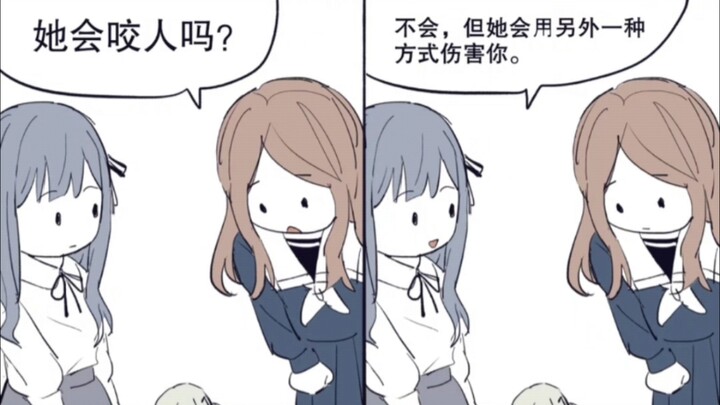 “睦头她会咬人吗？”“不，但她会用另一种方式伤害你”